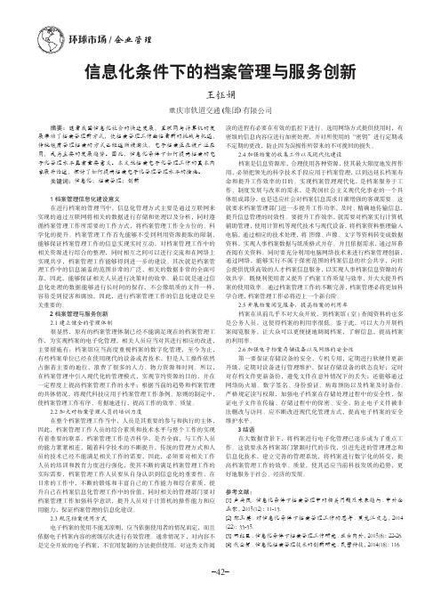 信息化条件下的档案管理与服务创新