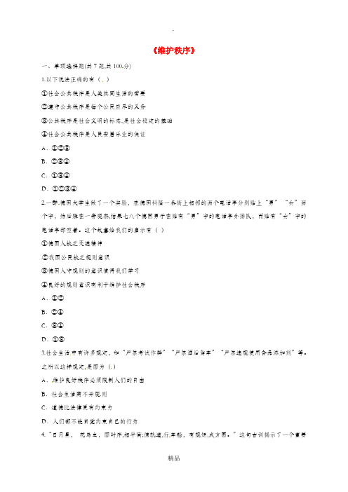 八年级道德与法治上册 第二单元 遵守社会规则 第三课 社会生活离不开规则 第1框 维护秩序中考 新人