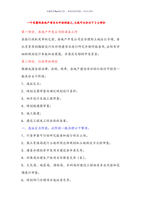 房地产项目开发需办的证件及流程(参考模板)