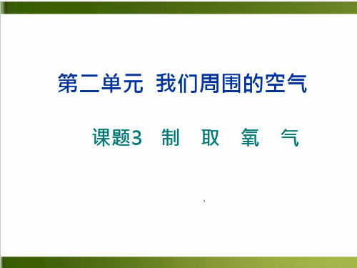 25_人教版教材《制取氧气》优秀PPT推荐课件