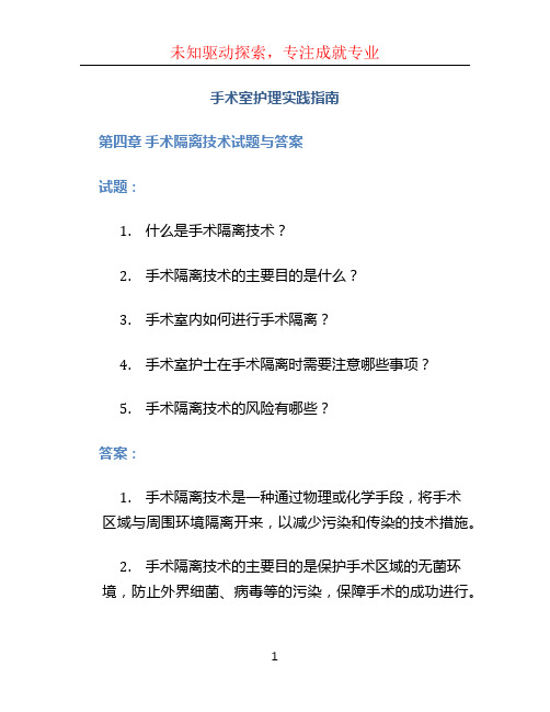 《手术室护理实践指南》第四章手术隔离技术试题与答案