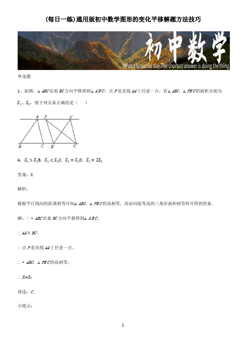 通用版初中数学图形的变化平移解题方法技巧