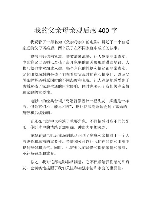 我的父亲母亲观后感400字