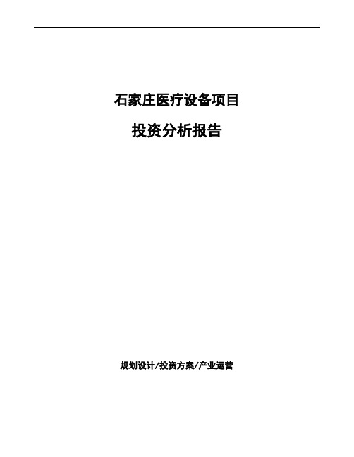 石家庄医疗设备项目投资分析报告