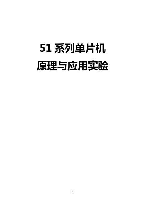 51单片机实验指导书