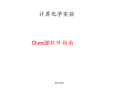 Chem3D详解