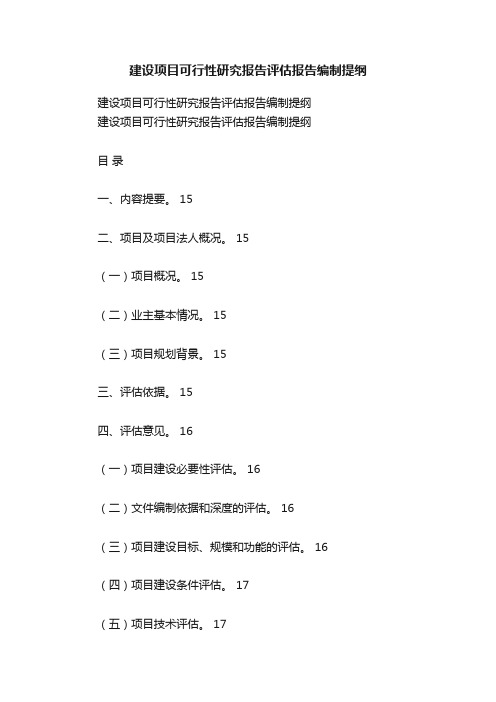 建设项目可行性研究报告评估报告编制提纲