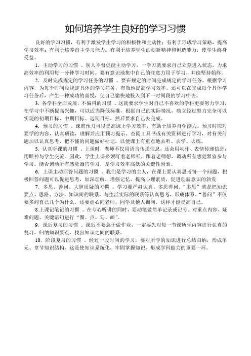 如何培养学生良好的学习习惯