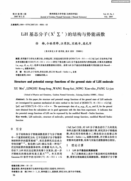 LiH基态分子(X 1∑ +)的结构与势能函数