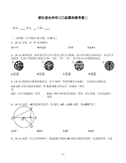 浙江省台州市三门县2019-2020学年九年级数学期末统考卷二(含解析)