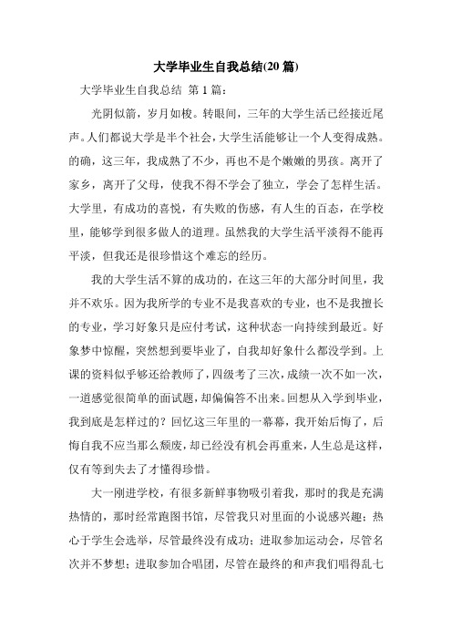 新整理大学毕业生自我总结(20篇)