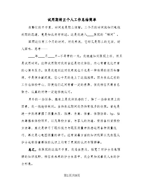 试用期转正个人工作总结简单（5篇）