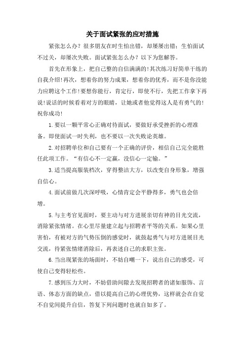 关于面试紧张的应对措施