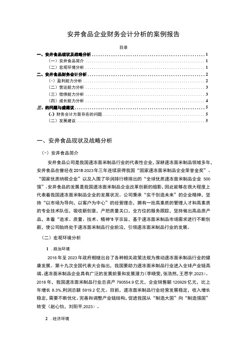 2023《安井食品企业财务会计分析的案例报告》3600字