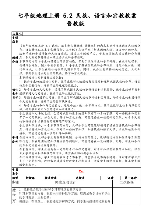 七年级地理上册5.2民族、语言和宗教教案晋教版