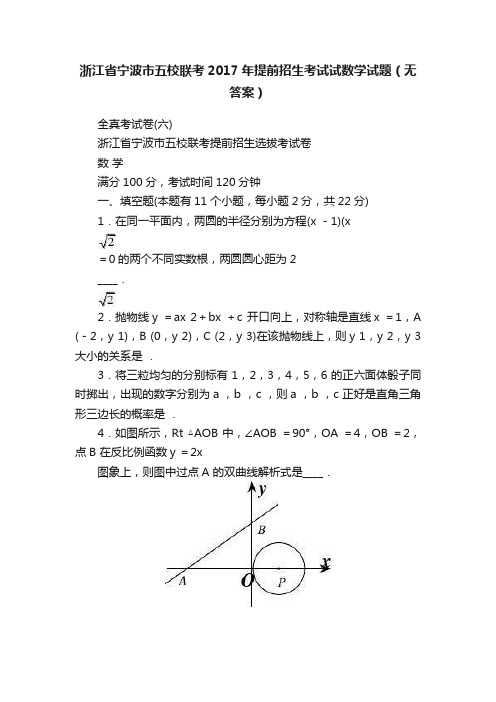 浙江省宁波市五校联考2017年提前招生考试试数学试题（无答案）