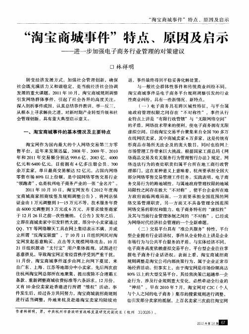 “淘宝商城事件”特点、原因及启示——进一步加强电子商务行业管理的对策建议