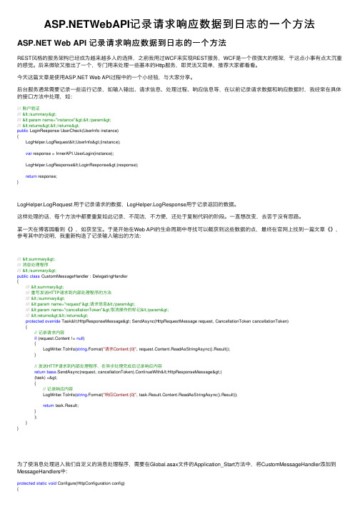 ASP.NETWebAPI记录请求响应数据到日志的一个方法