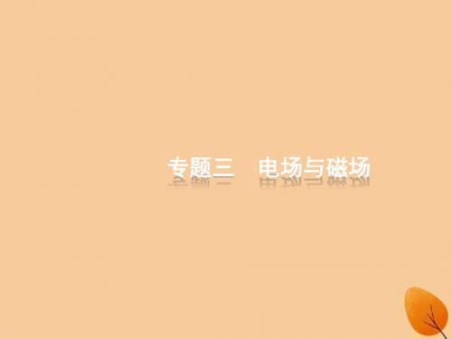(浙江专用)高考物理大二轮复习专题三电场与磁场10带电粒子在电场中的运动课件
