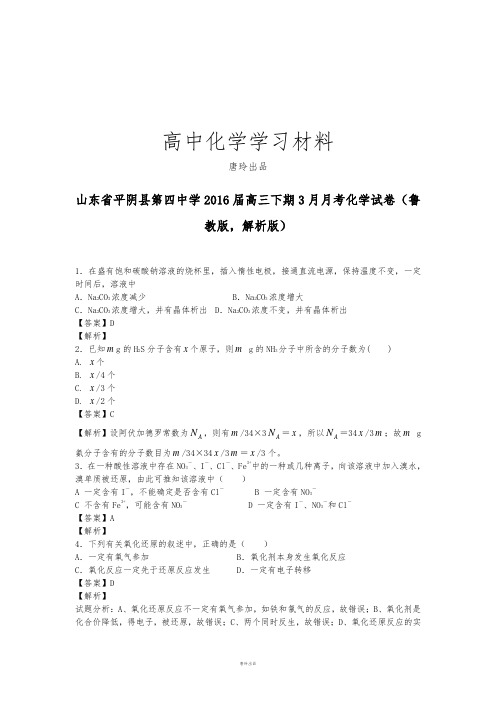 高考化学复习山东省平阴县第四中学高三下期3月月考化学试卷(鲁.docx