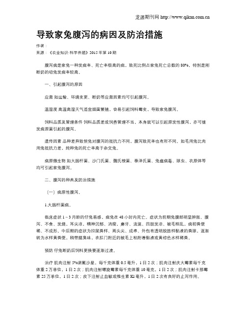 导致家兔腹泻的病因及防治措施