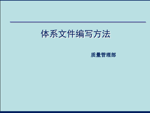 体系文件编写方法