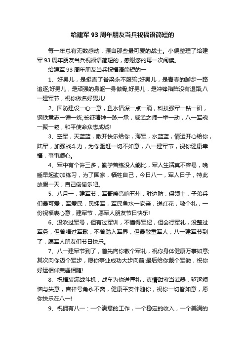 给建军93周年朋友当兵祝福语简短的