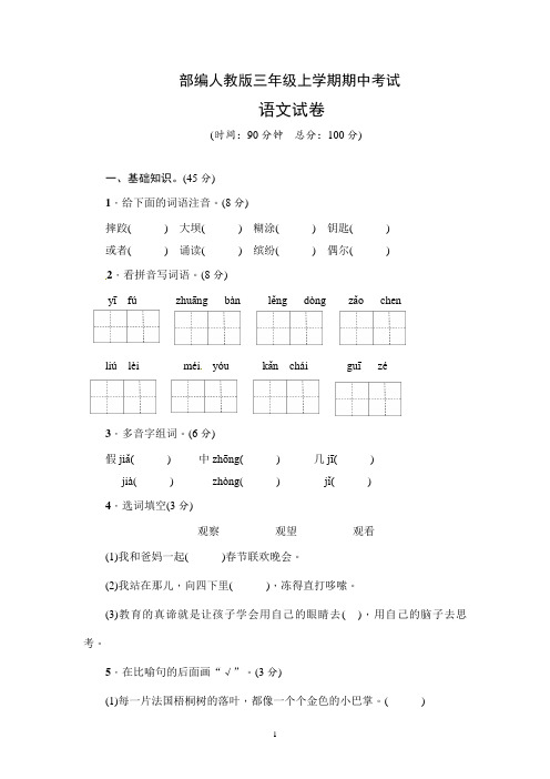 部编人教版三年级上学期期中考试语文试卷及答案(三套)