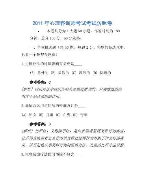 2011年心理咨询师考试考试模拟卷(3)