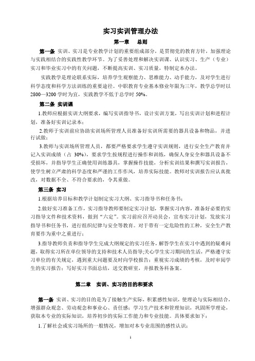 实习实训管理办法