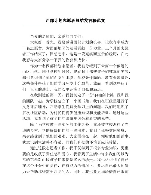 西部计划志愿者总结发言稿范文