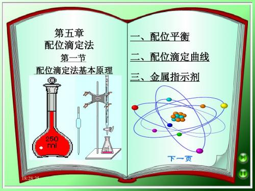 第五章配位滴定法