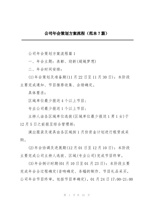 公司年会策划方案流程(范本7篇)