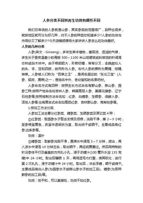 人参分类不同其养生功效有哪些不同