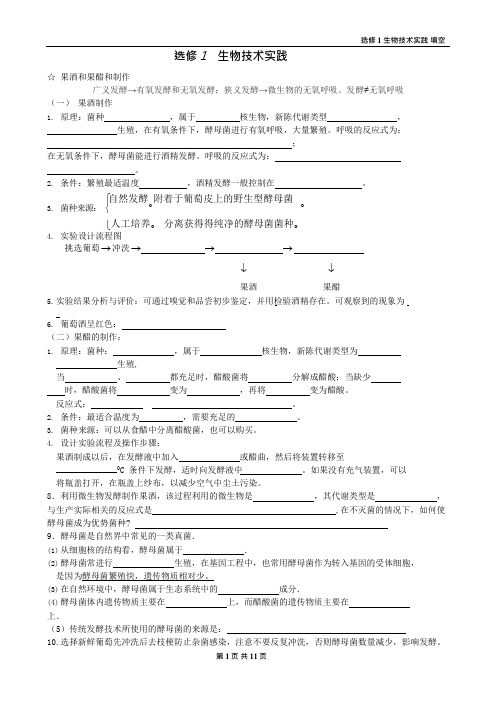 (完整版)高中生物选修1-生物技术实践知识点填空,推荐文档