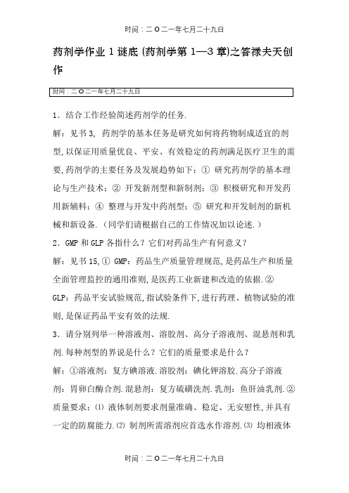 药剂学作业1答案