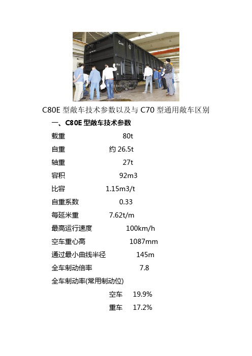 C80E型敞车技术参数