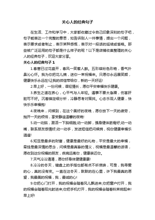 关心人的经典句子