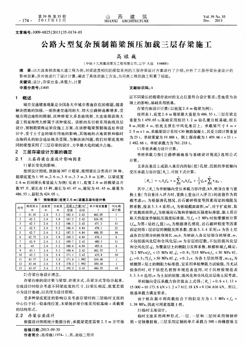 公路大型复杂预制箱梁预压加载三层存梁施工