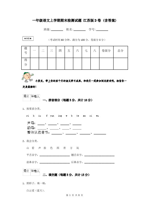 一年级语文上学期期末检测试题 江苏版D卷 (含答案)