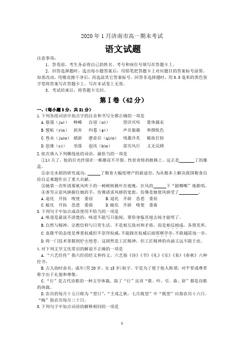 山东省济南市2019-2020学年高一上学期期末学习质量评估语文试题 Word版含答案