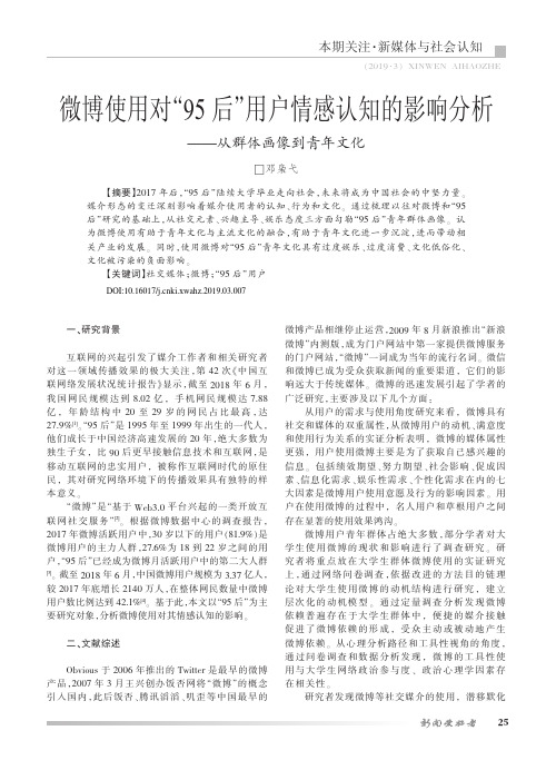 微博使用对“95后”用户情感认知的影响分析——从群体画像到青年文化