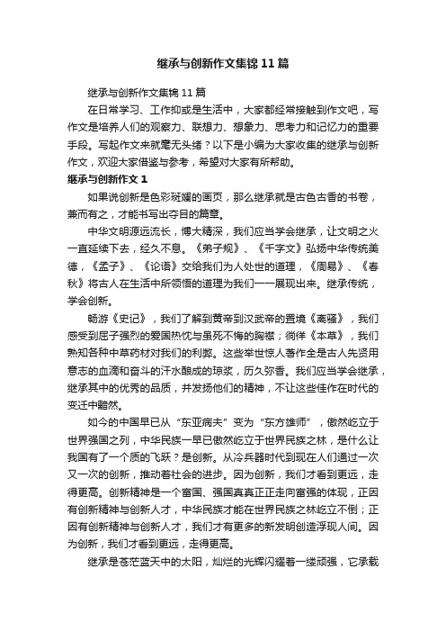 继承与创新作文集锦11篇