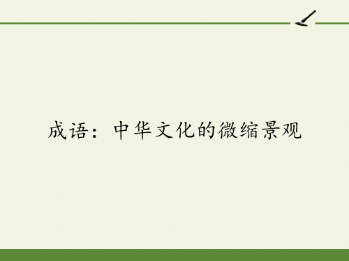 高中语文必修二课件-成语：中华文化的微缩景观-人教版