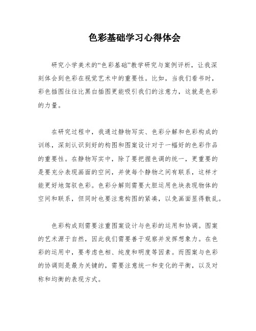 色彩基础学习心得体会