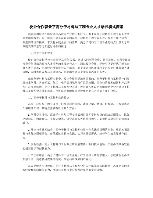 校企合作背景下高分子材料与工程专业人才培养模式探索