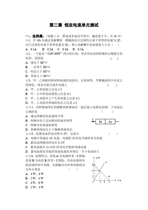 高中物理选修恒定电流单元测试题与答案