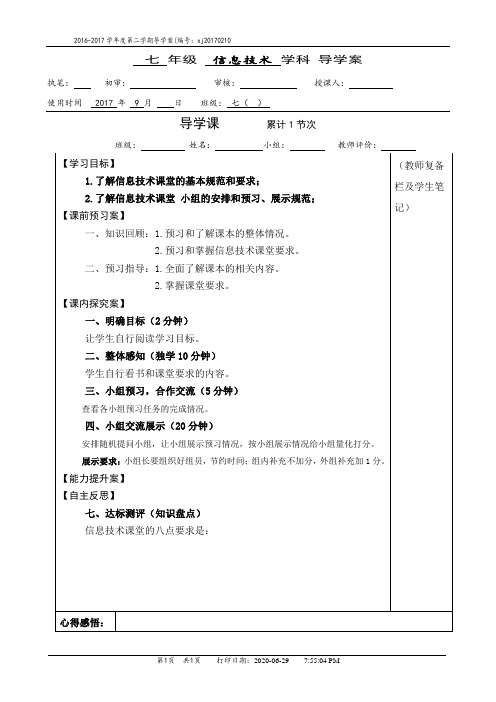 信息技术七年级导学案(导学课)