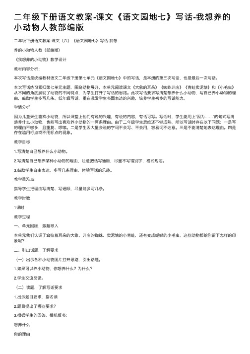 二年级下册语文教案-课文《语文园地七》写话-我想养的小动物人教部编版