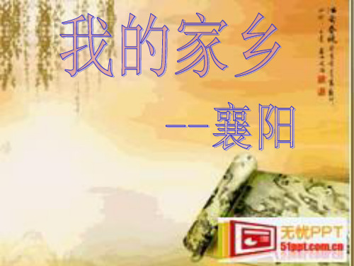 家乡襄阳
